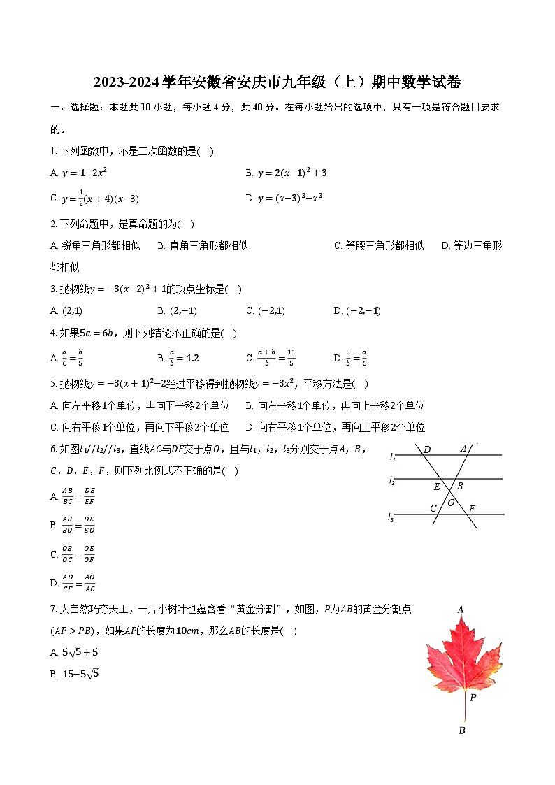 安徽省安庆市2023-2024学年九年级上学期期中数学试卷+01