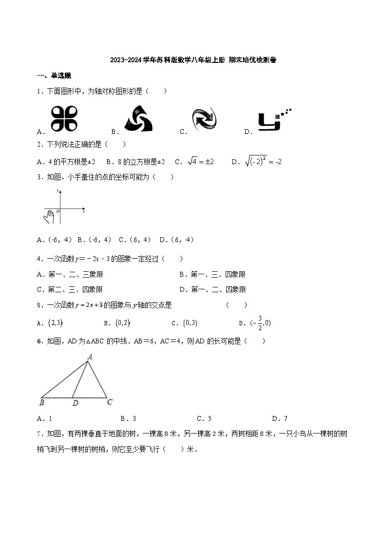 江苏省无锡市2023-2024学年苏科版数学八年级上册期末培优检测卷第1页