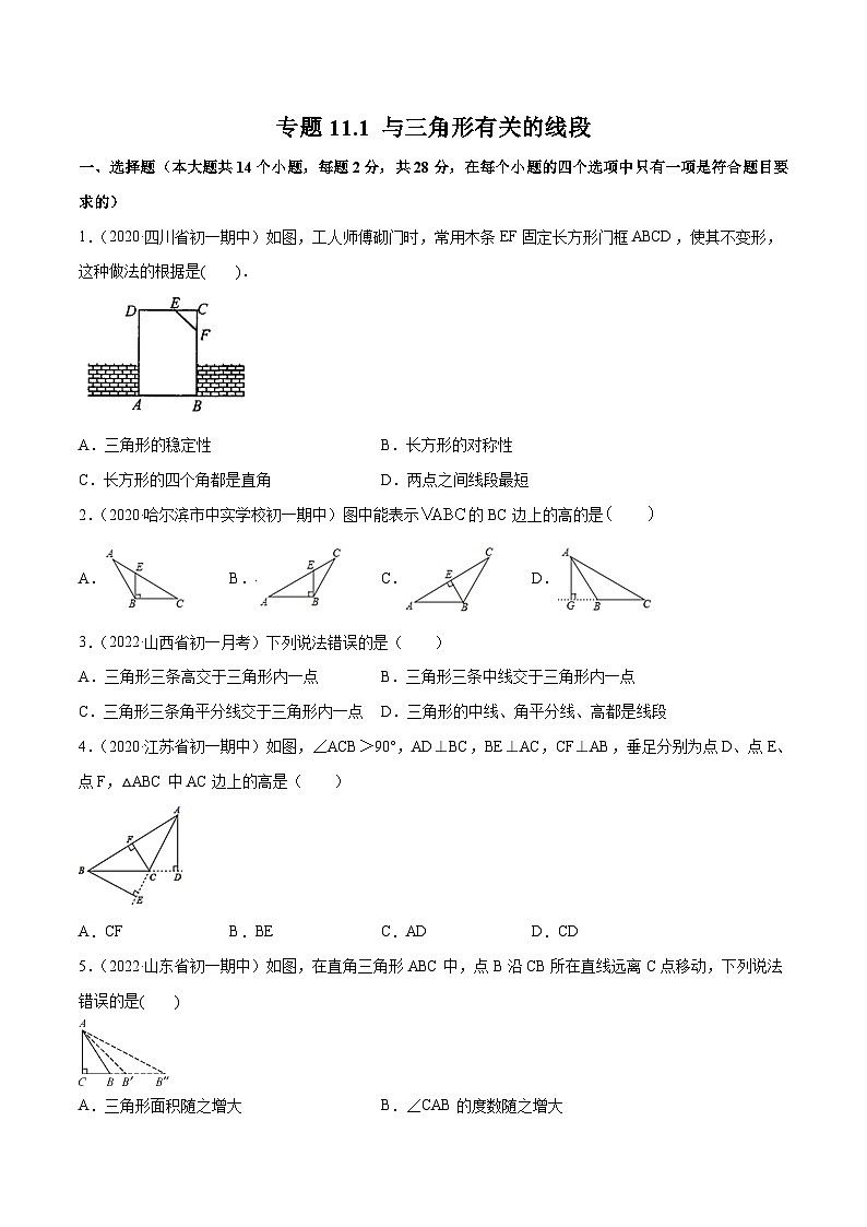 人教版八年级数学上册 专题11.1 与三角形有关的线段（测试）（原卷版）第1页