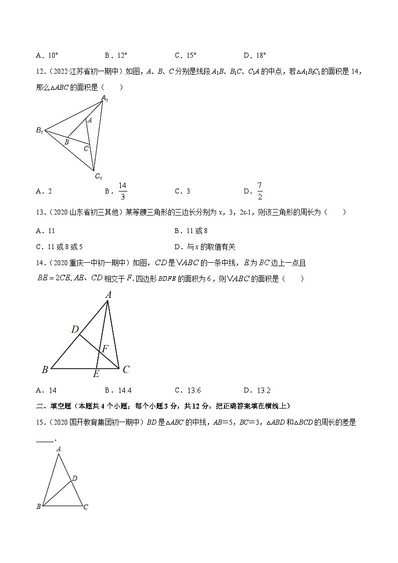 人教版八年级数学上册 专题11.1 与三角形有关的线段（测试）（原卷版）第3页