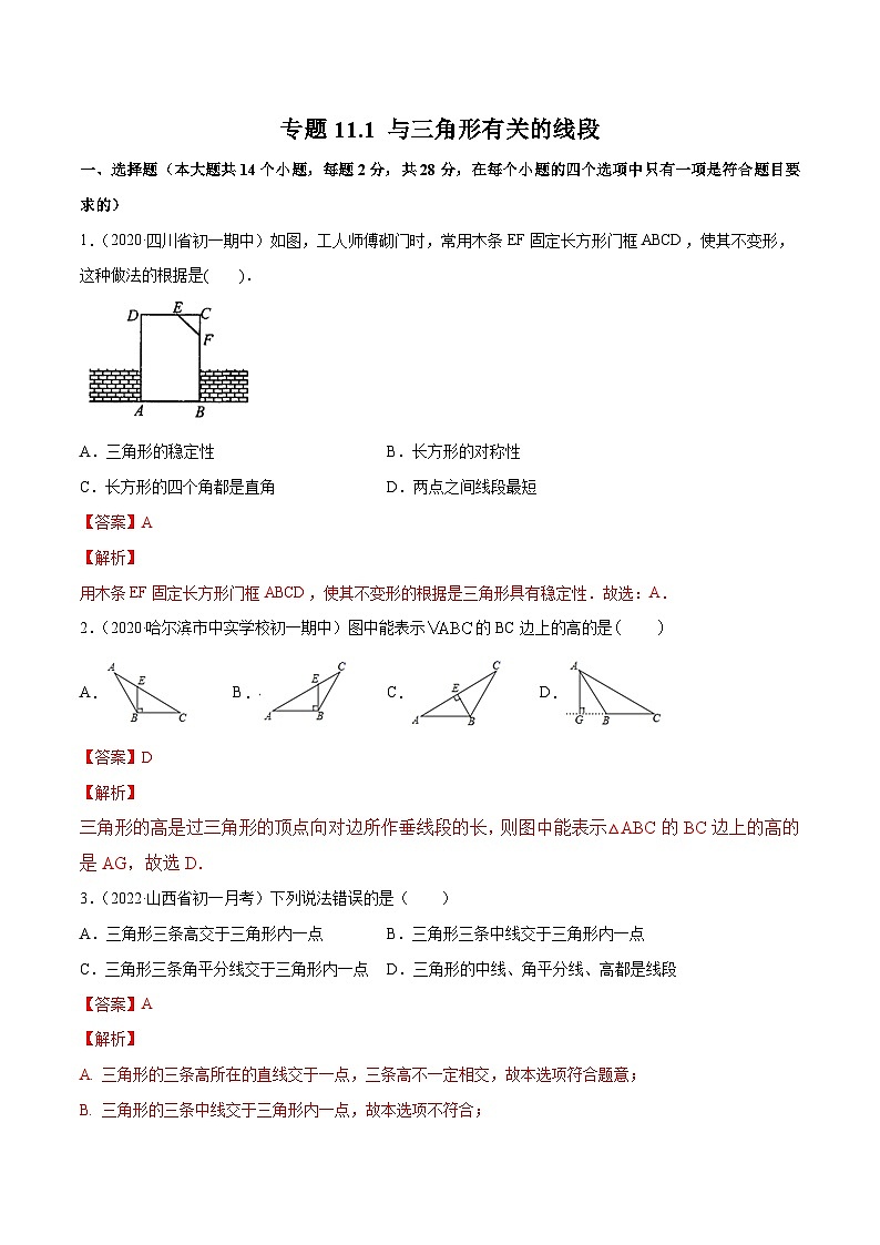 人教版八年级数学上册 专题11.1 与三角形有关的线段（测试）（解析版）第1页