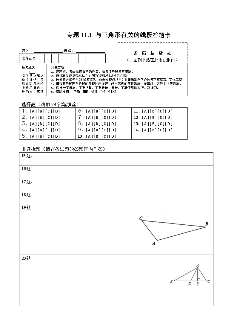 人教版八年级数学上册 专题11.1 与三角形有关的线段（测试）（答题卡）第1页