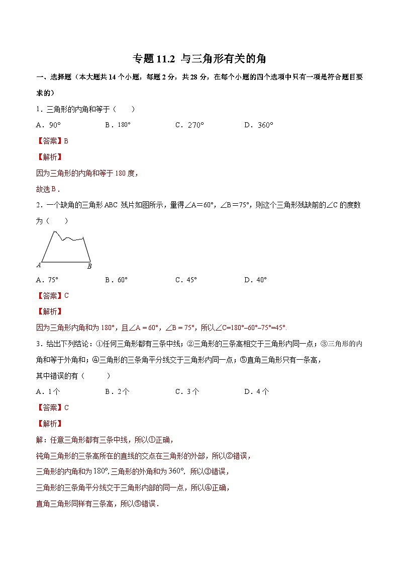 人教版八年级数学上册 专题11.2 与三角形有关的角（测试）（原卷版+解析版）01