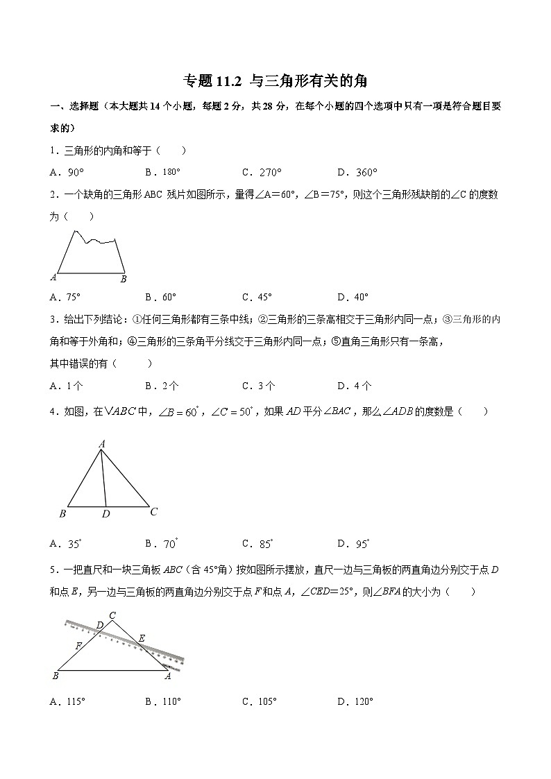 人教版八年级数学上册 专题11.2 与三角形有关的角（测试）（原卷版+解析版）01