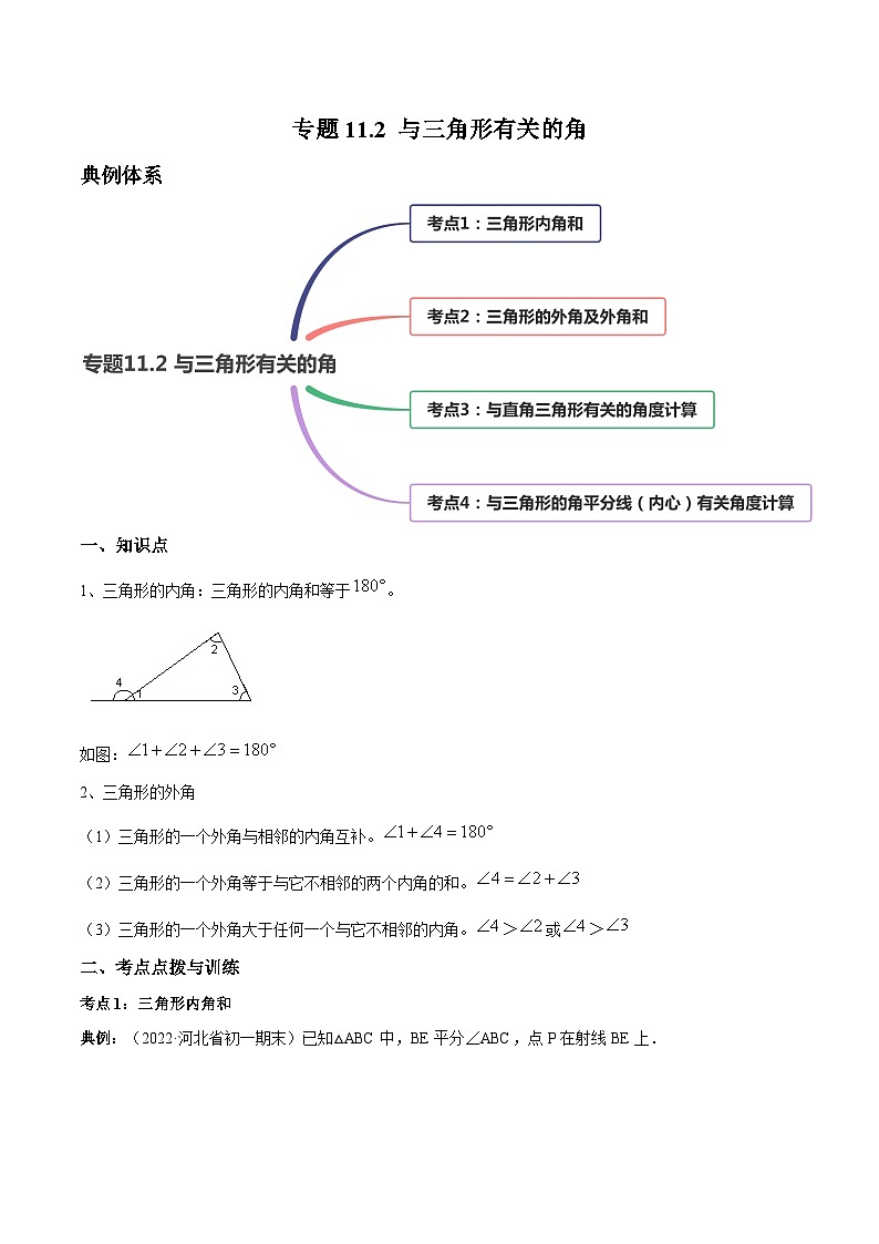 人教版八年级数学上册 专题11.2 与三角形有关的角（讲练）（解析版）第1页