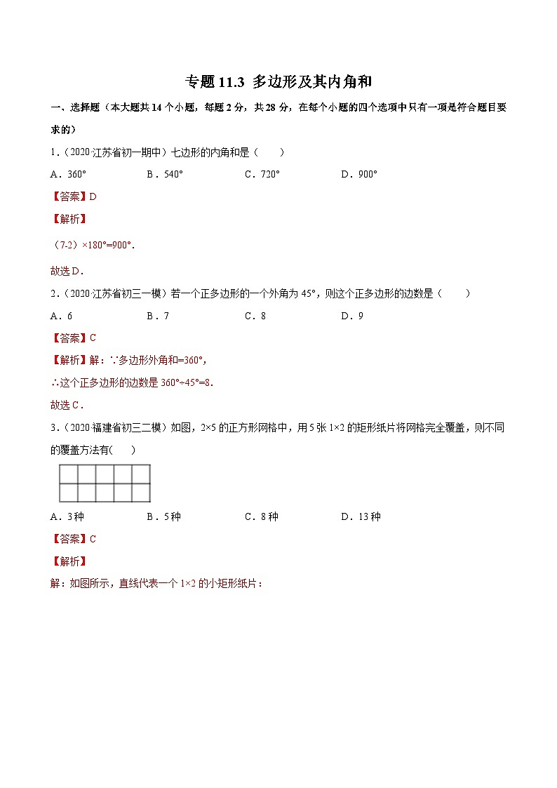 人教版八年级数学上册 专题11.3 多边形及其内角和（测试）（原卷版+解析版）01