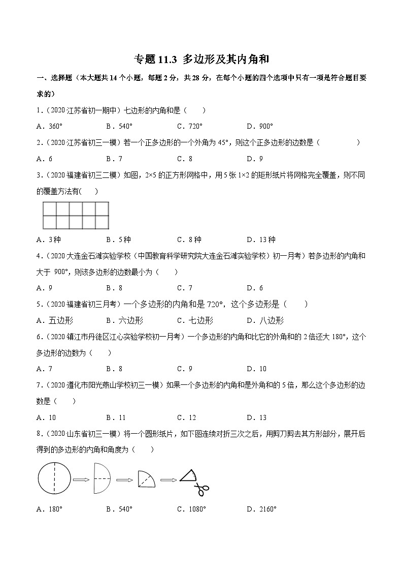 人教版八年级数学上册 专题11.3 多边形及其内角和（测试）（原卷版+解析版）01