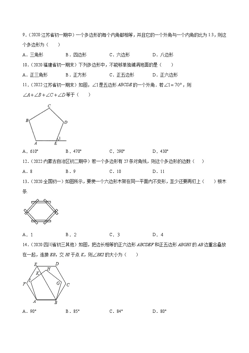 人教版八年级数学上册 专题11.3 多边形及其内角和（测试）（原卷版+解析版）02