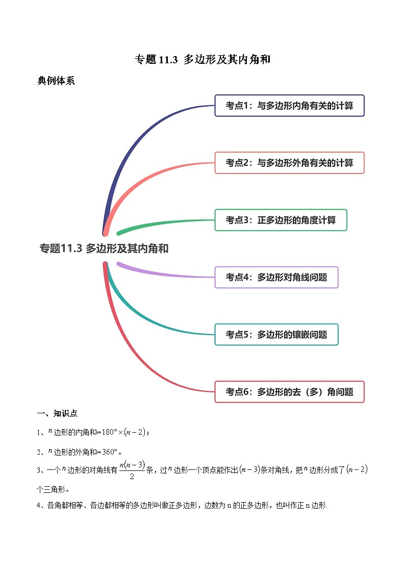 人教版八年级数学上册 专题11.3 多边形及其内角和（讲练）（原卷版+解析版）01