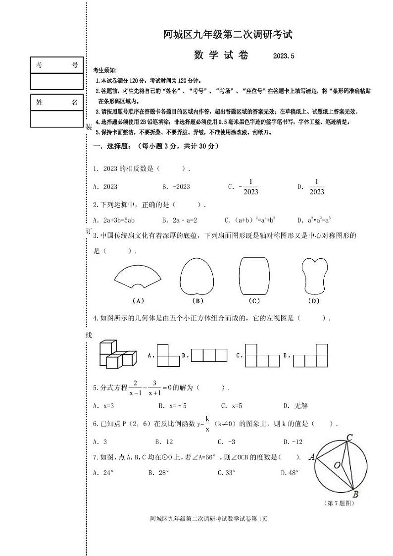 23-23学年哈尔滨阿城区二模数学试卷（含答案）第1页