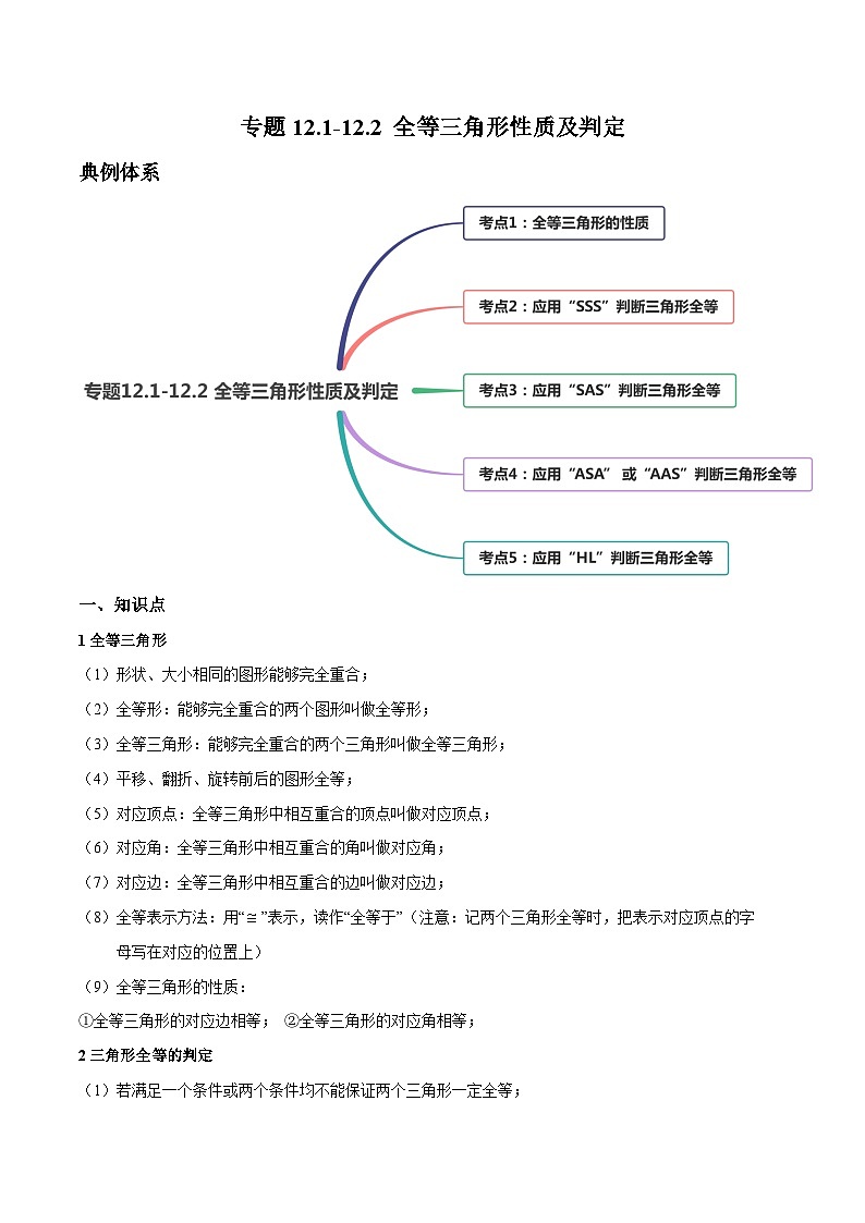人教版八年级数学上册 专题12.1-12.2 全等三角形性质及判定讲练（原卷版+解析版）01