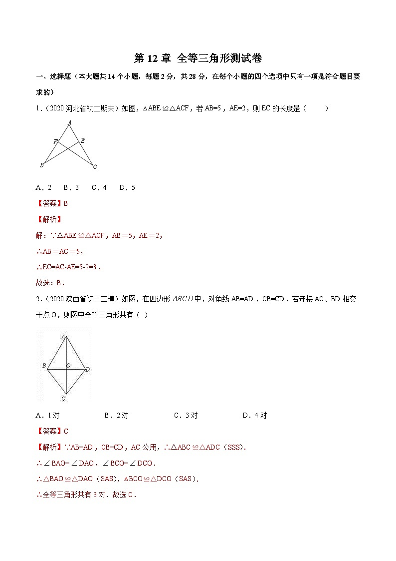 人教版八年级数学上册 第12章 全等三角形测试卷（原卷版+解析版）01