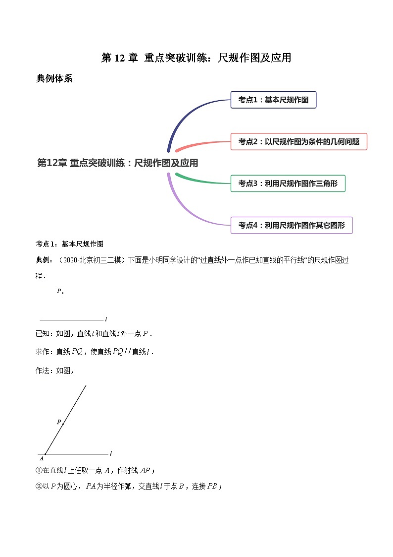 人教版八年级数学上册 第12章 重点突破训练：尺规作图及应用（原卷版+解析版）01