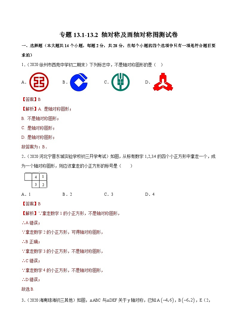 人教版八年级数学上册 专题13.1-13.2 轴对称及画轴对称图测试卷（解析版）  第1页