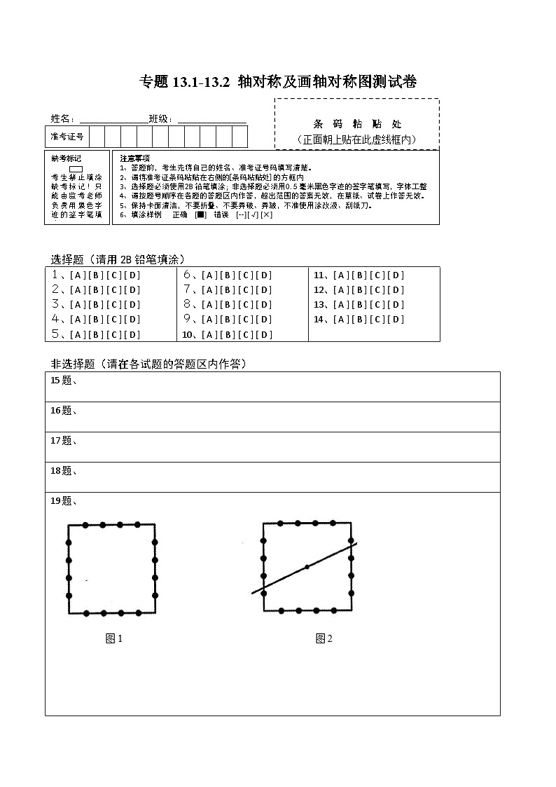 人教版八年级数学上册 专题13.1-13.2 轴对称及画轴对称图测试卷（答题卡）  第1页