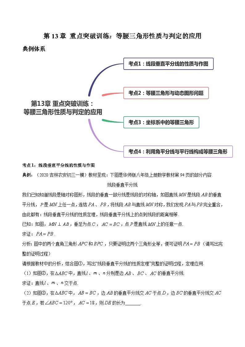 人教版八年级数学上册 第13章 重点突破训练：等腰三角形性质与判定的应用（原卷版+解析版）01
