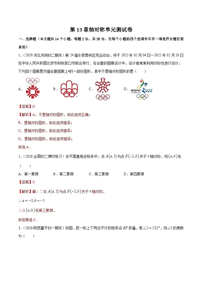 人教版八年级数学上册 第13章轴对称单元测试卷（原卷版+解析版）01