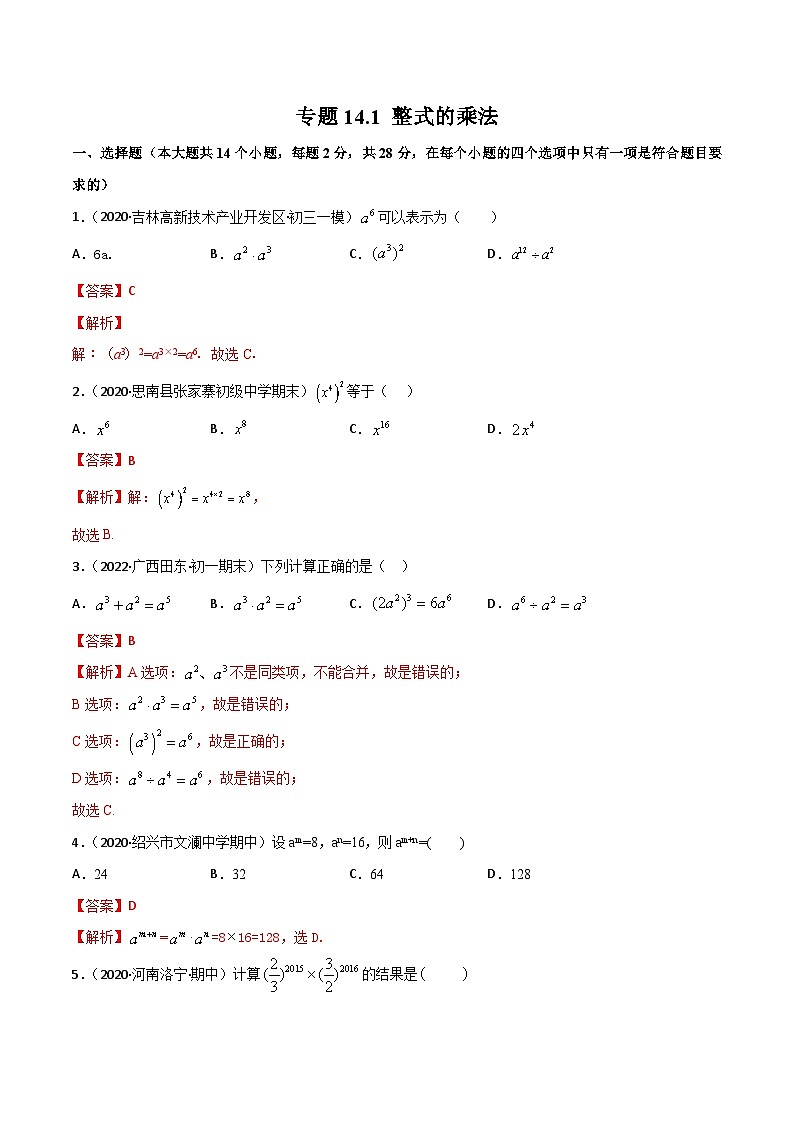 人教版八年级数学上册 专题14.1 整式的乘法测试卷（原卷版+解析版）01