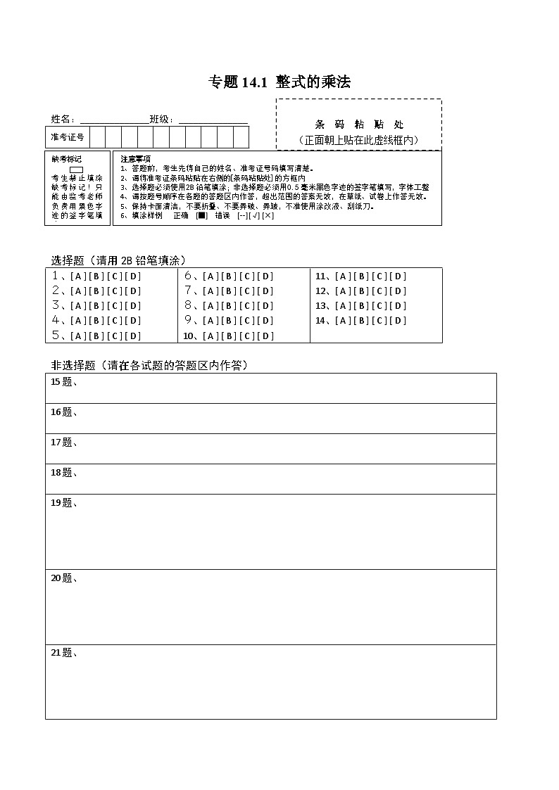 人教版八年级数学上册 专题14.1 整式的乘法测试卷（原卷版+解析版）01