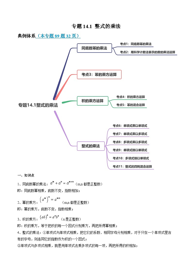 人教版八年级数学上册 专题14.1 整式的乘法讲练（原卷版+解析版）01