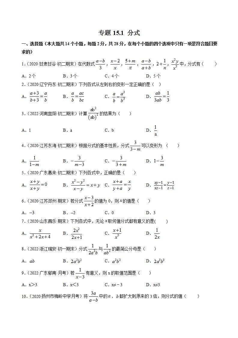 人教版八年级数学上册 专题15.1 分式测试卷（原卷版）第1页