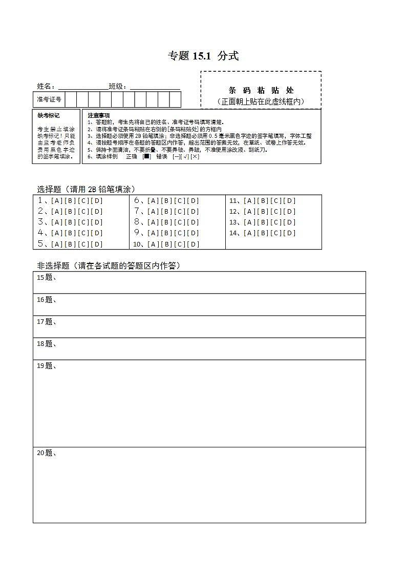 人教版八年级数学上册 专题15.1 分式测试卷（答题卡）第1页