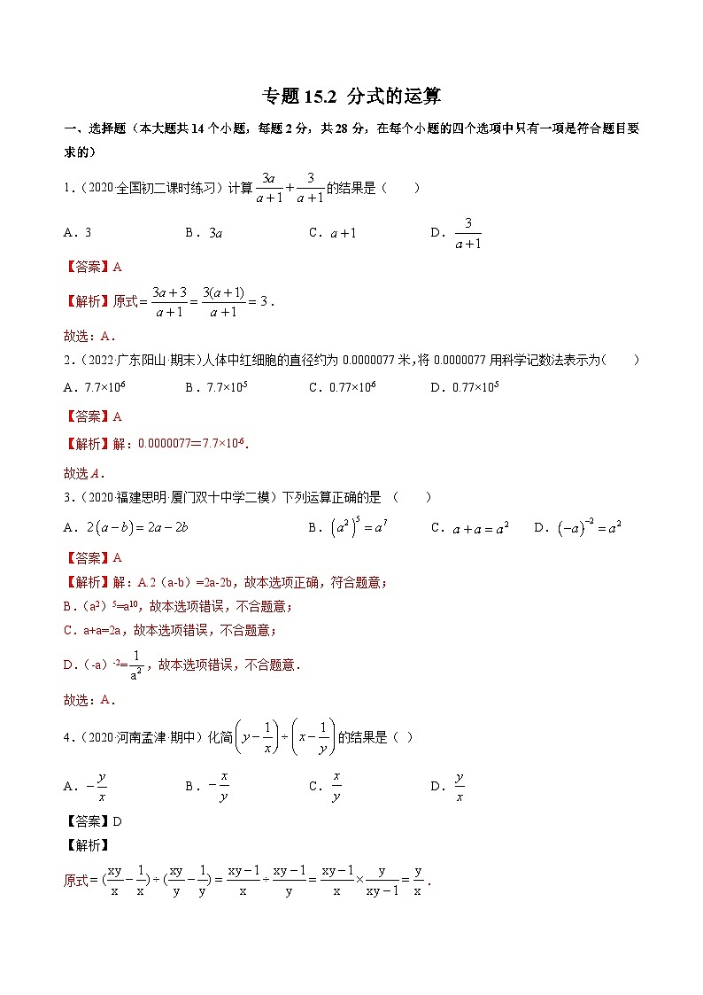 人教版八年级数学上册 专题15.2 分式的运算测试卷（解析版）第1页