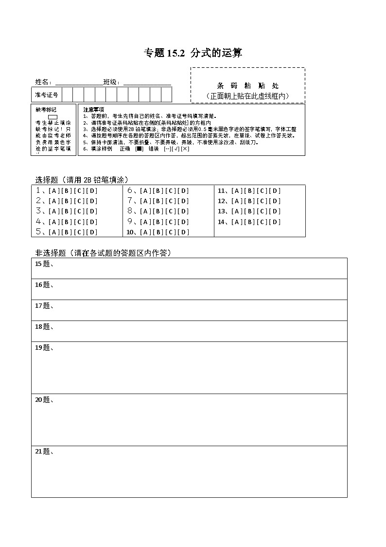 人教版八年级数学上册 专题15.2 分式的运算测试卷（答题卡）第1页