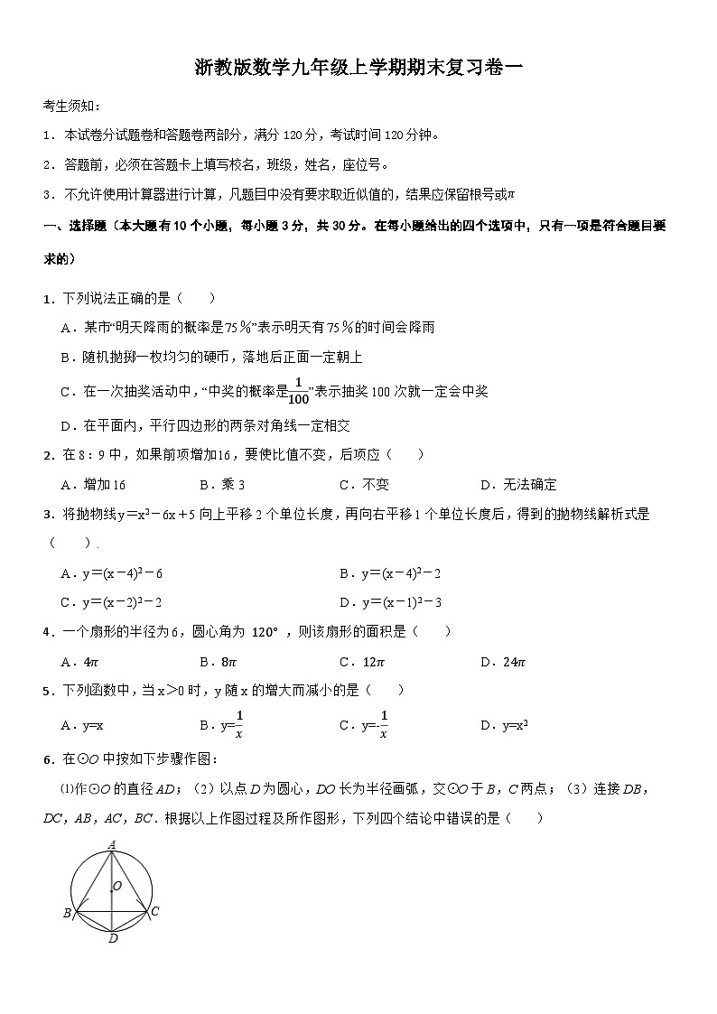 2023－2024学年九年级上学期浙教版数学期末复习卷一第1页