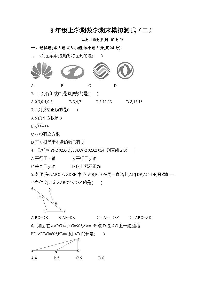 2023-2024学年苏科版数学八年级上册期末模拟测试+01