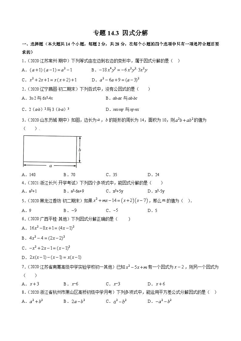 人教版八年级数学上册 专题14.3 因式分解测试卷（原卷版） 第1页
