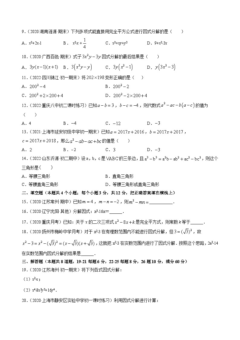 人教版八年级数学上册 专题14.3 因式分解测试卷（原卷版） 第2页