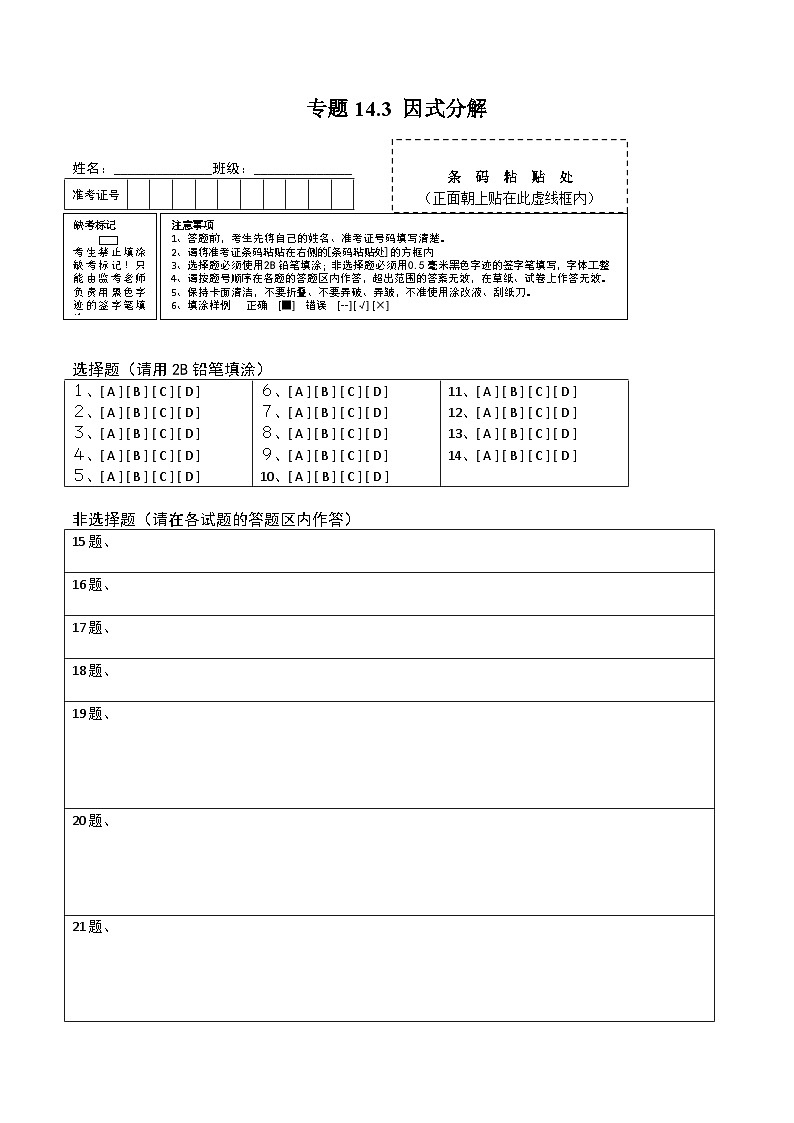 人教版八年级数学上册 专题14.3 因式分解测试卷（答题卡） 第1页