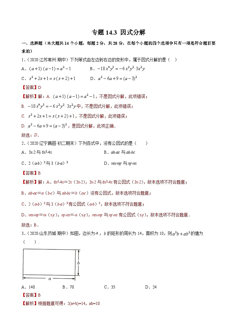 人教版八年级数学上册 专题14.3 因式分解测试卷（解析版） 第1页