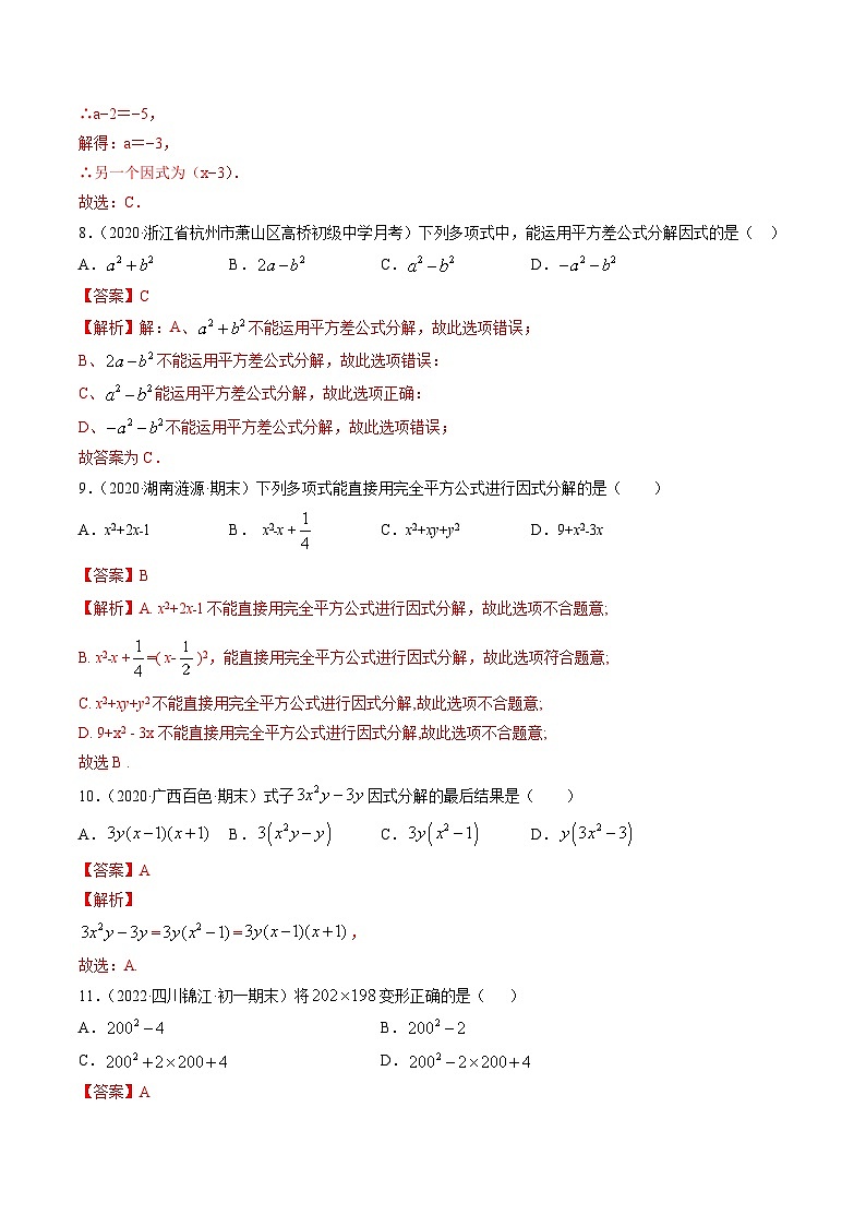 人教版八年级数学上册 专题14.3 因式分解测试卷（解析版） 第3页