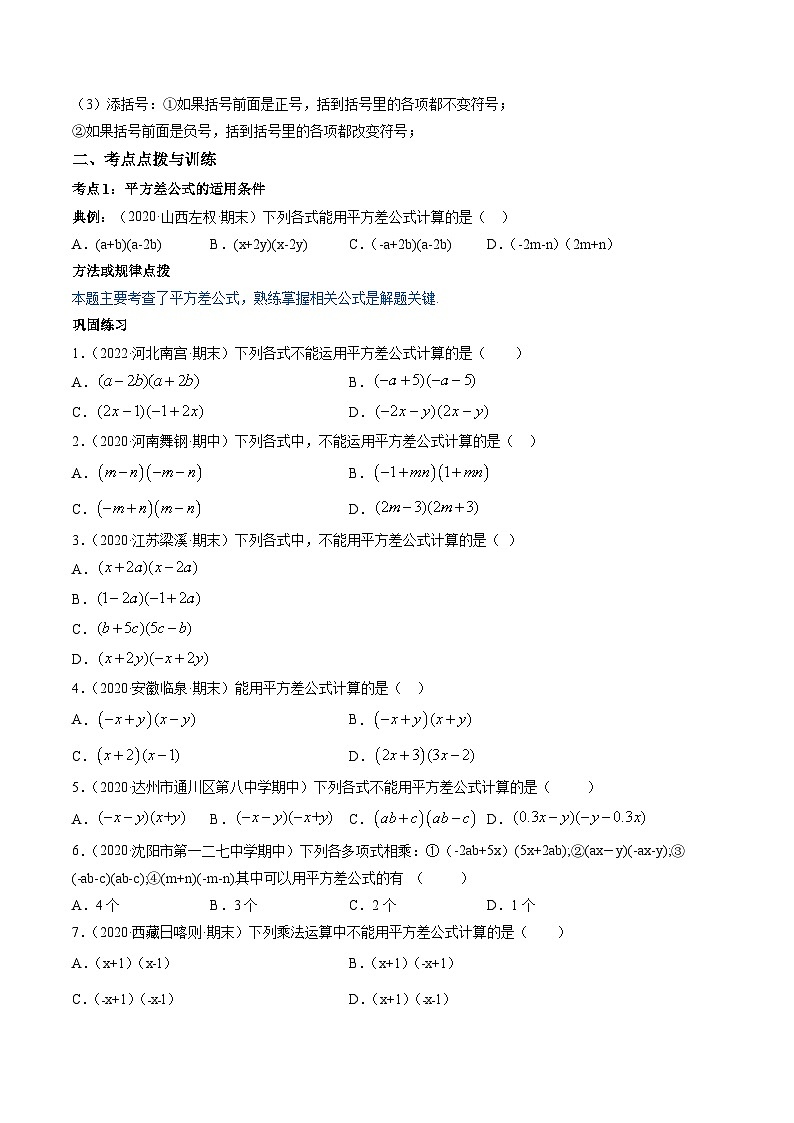 人教版八年级数学上册 专题14.2 乘法公式讲练（原卷版+解析版）02