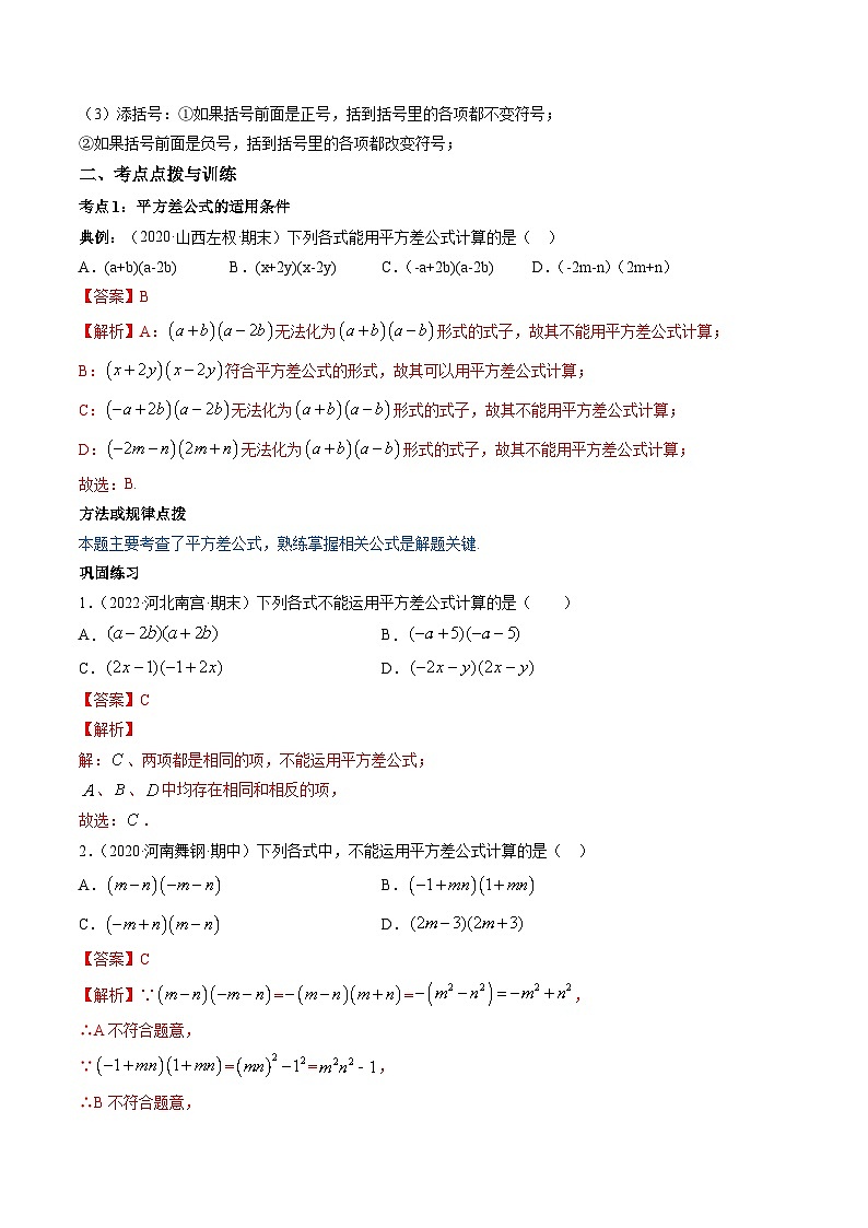 人教版八年级数学上册 专题14.2 乘法公式讲练（原卷版+解析版）02