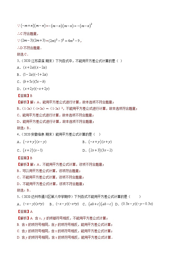 人教版八年级数学上册 专题14.2 乘法公式讲练（原卷版+解析版）03
