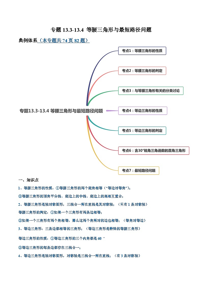 人教版八年级数学上册 专题13.3-13.4 等腰三角形与最短路径问题讲练（原卷版+解析版）01