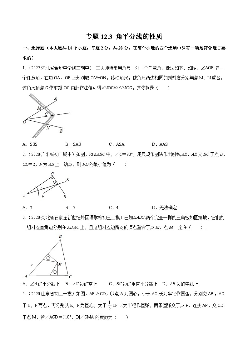 人教版八年级数学上册 专题12.3 角平分线的性质测试卷（原卷版+解析版）01