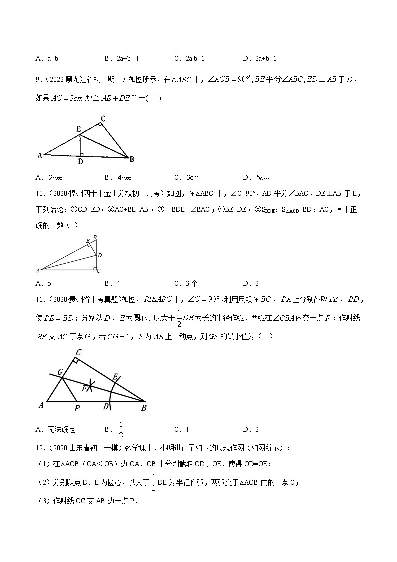 人教版八年级数学上册 专题12.3 角平分线的性质测试卷（原卷版+解析版）03