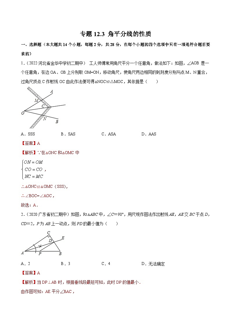 人教版八年级数学上册 专题12.3 角平分线的性质测试卷（原卷版+解析版）01