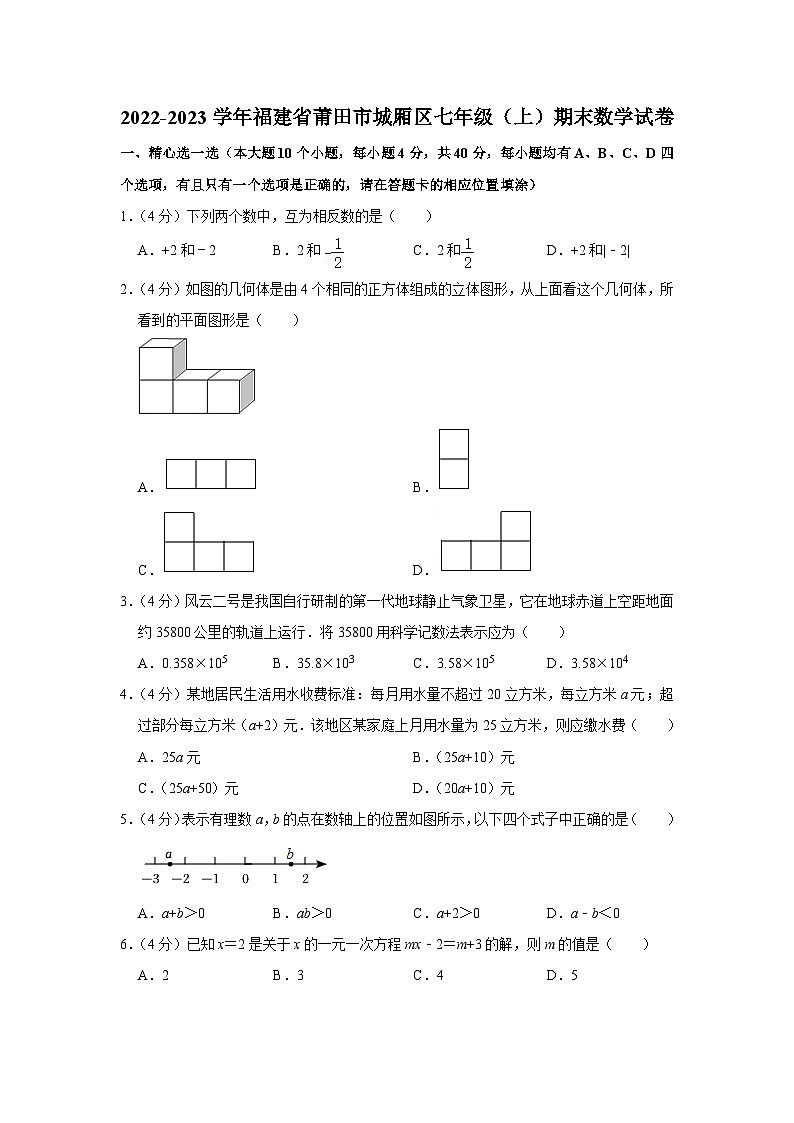 福建省莆田市城厢区2022-2023学年七年级上学期期末考试数学试题第1页