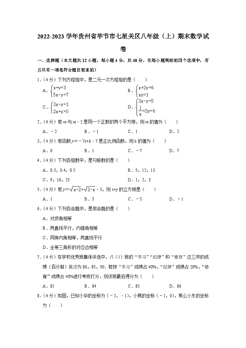 贵州省毕节市七星关区2022-2023学年上学期八年级期末考试数学试题第1页