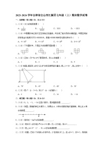 吉林省白山市江源区2023-2024学年七年级上学期12月期末数学试题