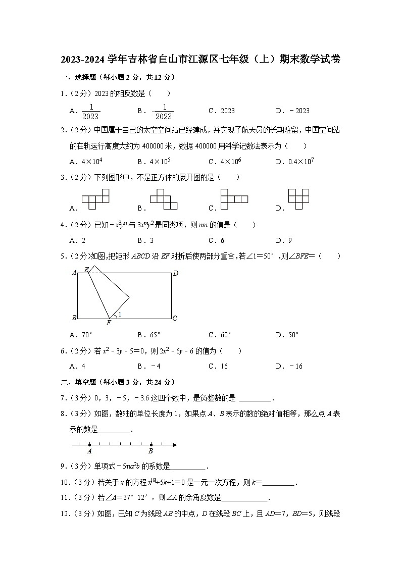 吉林省白山市江源区2023-2024学年七年级上学期12月期末数学试题第1页
