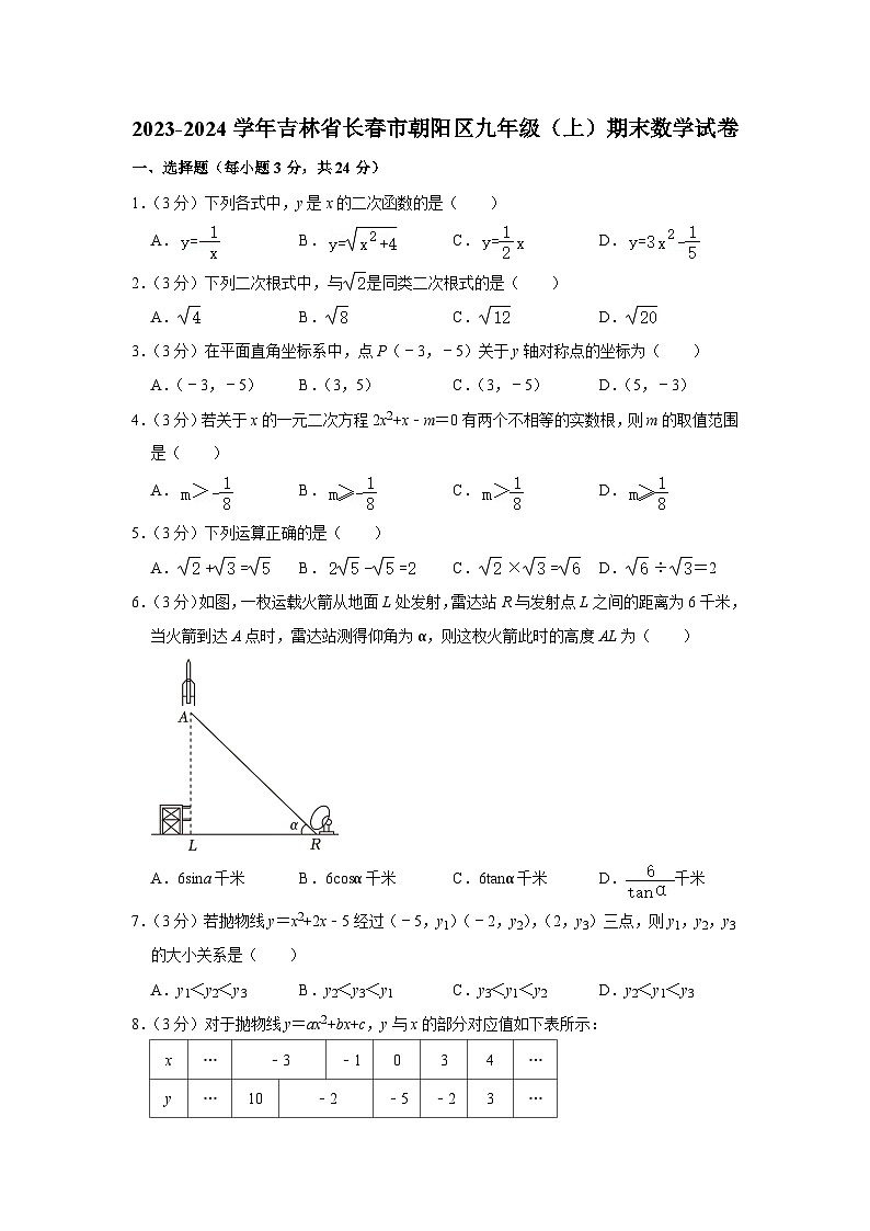 吉林省长春市朝阳区2023-2024学年九年级上学期期末数学试卷01