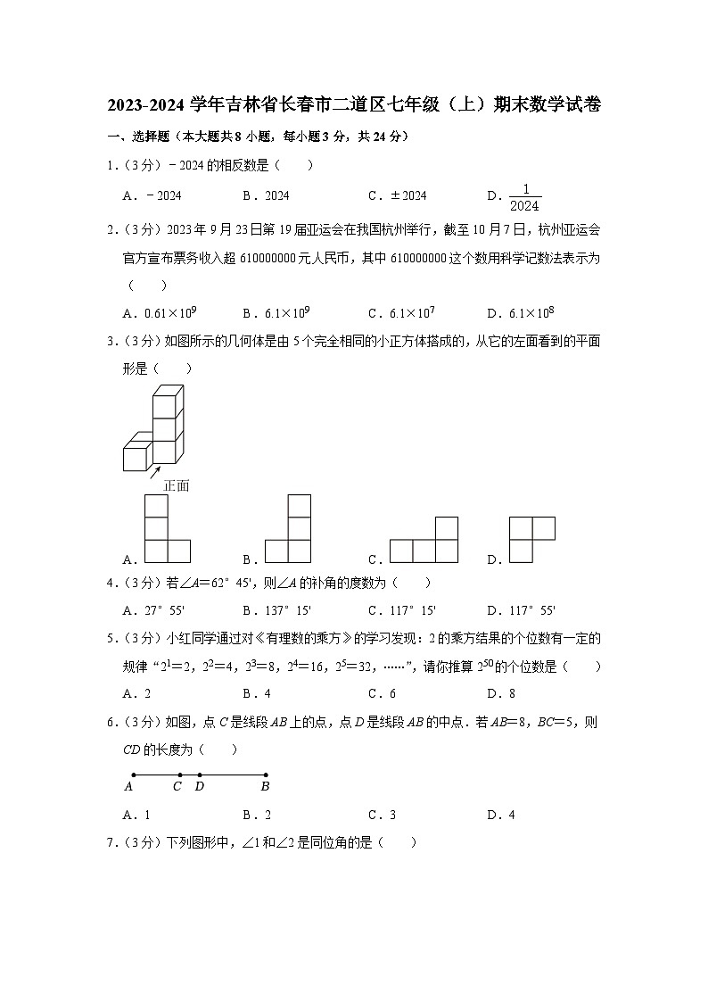 吉林省长春市二道区2023-2024学年七年级上学期期末数学试卷第1页