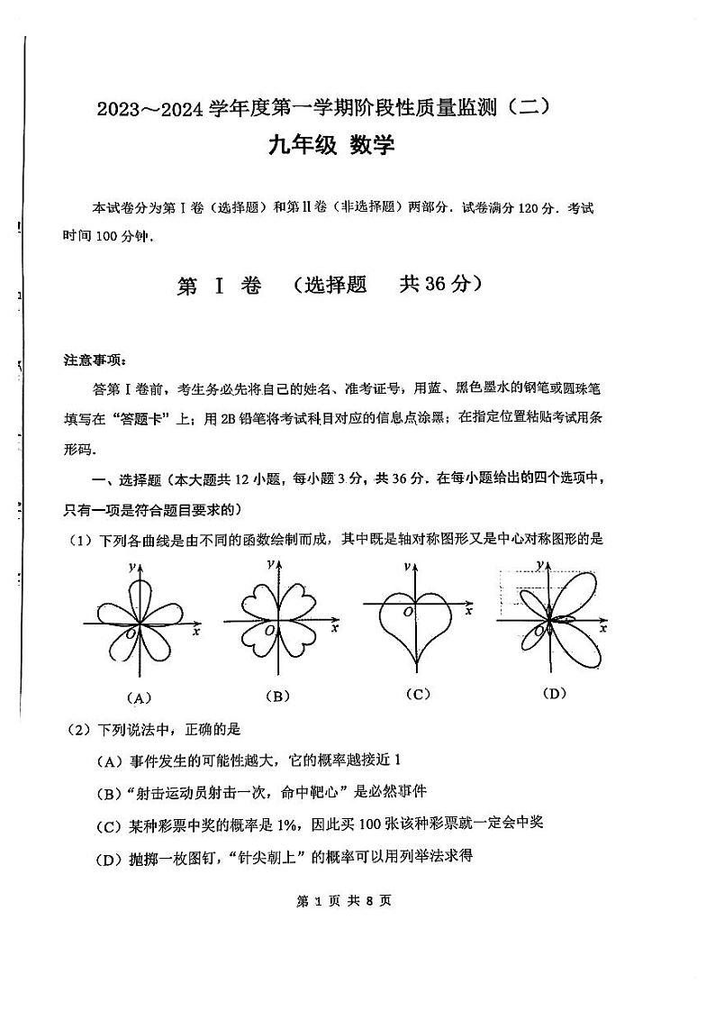 天津市南开区2023-2024学年上学期九年级期末数学试卷01