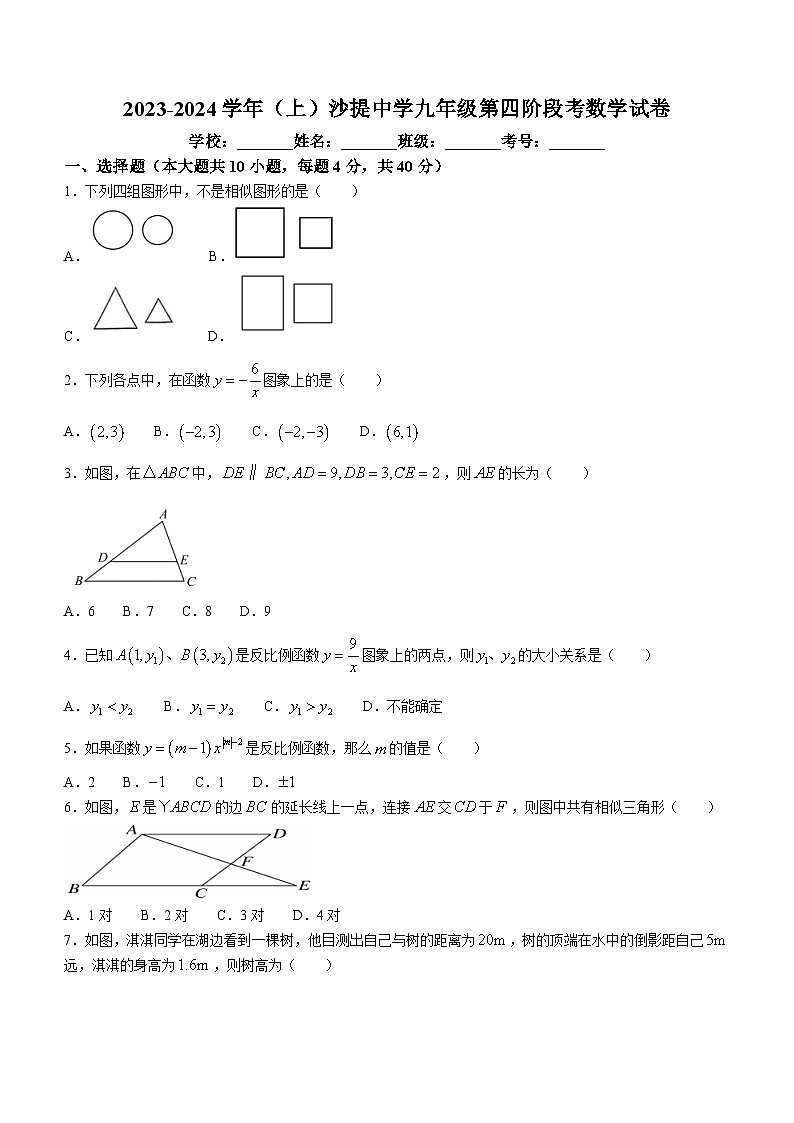 福建省莆田市荔城区黄石镇沙堤初级中学2023-2024学年九年级上学期第四次月考数学试题01